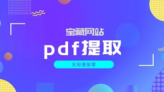 宝藏网站｜123资源站、pdf提取、视频风格转换、ai调研