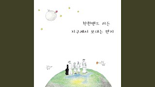 할머니집 가는 길 (feat. Lee Dong Eun, 임은정)