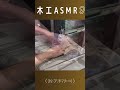 木工ASMR