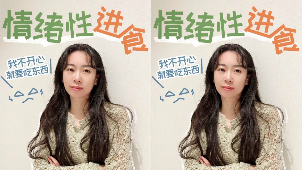 你在吃東西之前，一定要先處理好自己的情緒！因為如果不是餓了，就會因為壓力、焦慮而胡亂進食，這種情緒性進食是非常有害的！那么，如何才能自我管理好呢？ #读书 #文学 #女性 #小说 #阅读