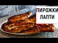 ПИРОЖКИ С КАРТОШКОЙ. Быстрый рецепт жареных пирожков на кефирном тесте.