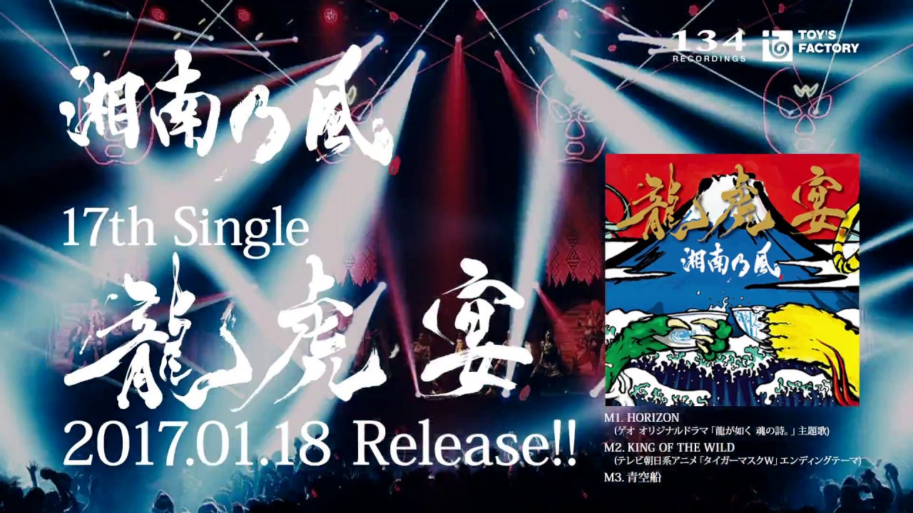 湘南乃風 龍虎宴 Tv Spot King Of The Wild Ver Youtube 湘南乃風 龍虎宴 Tv Spot King Of The Wild Ver Youtube