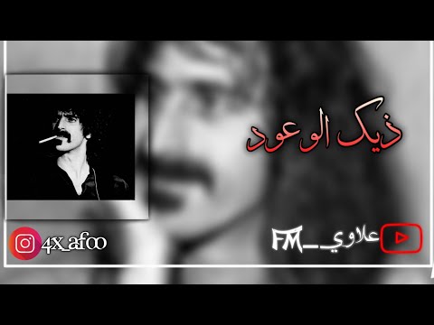 شيلة ذيك الوعود بطيء