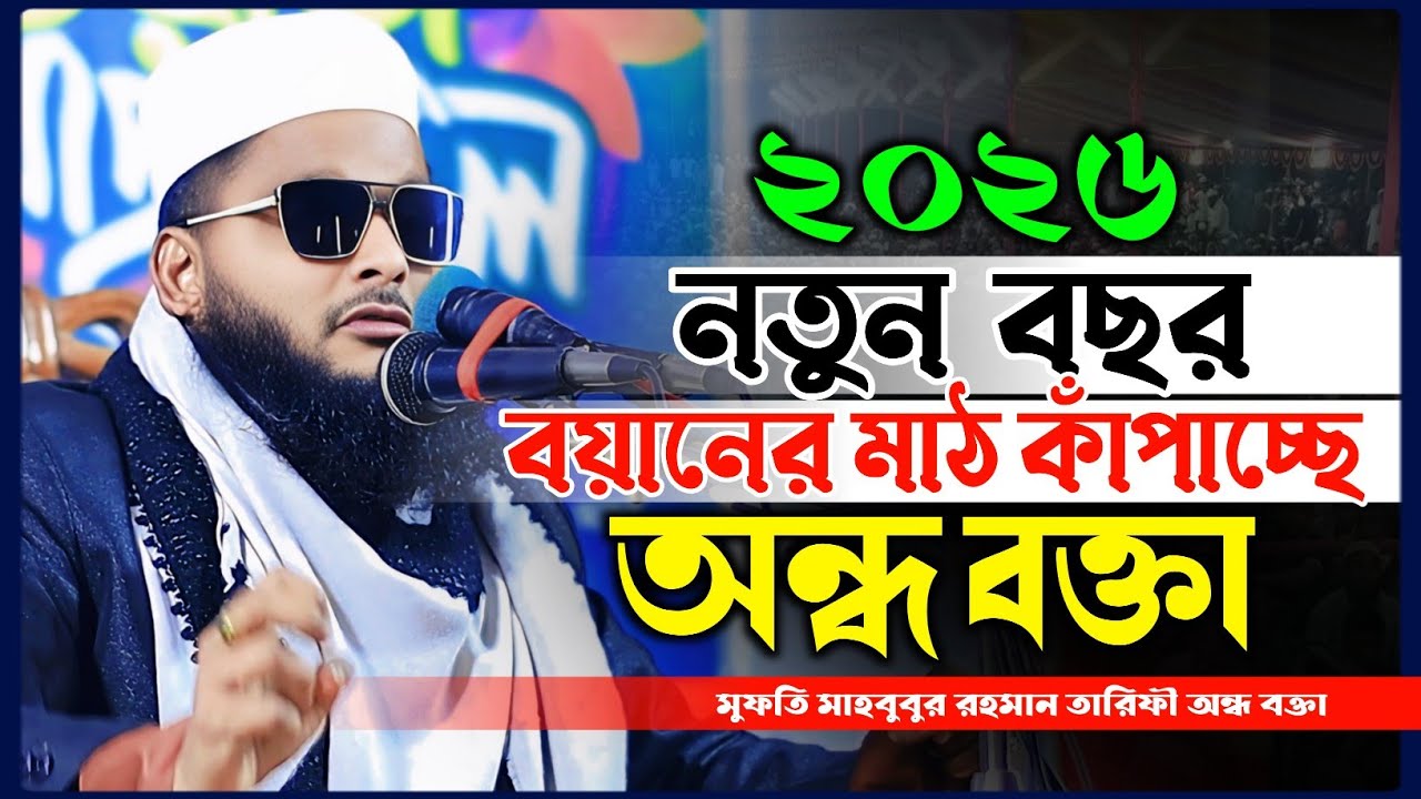 ওয়াজের মাঠ কাপাচ্ছে অন্ধ বক্তা | মুফতি মাহবুবুর রহমান তারিফী | Mufti Mahbubur Rahman Tarifi waz