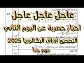 بكالوريا         اخبار حصرية عن النقاط بعد انتهاء اليوم الثاني من التصحيح اوراق  علامات متفاوتة    