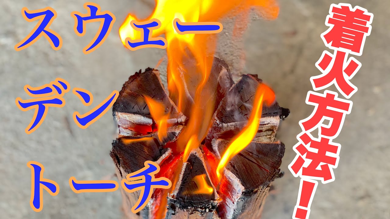 スウェーデントーチの使い方 ウッドキャンドル キャンプ キャンプファイア バーベキュー アウトドア 松明 神鍋マキストーブ 神鍋白炭工房 Youtube