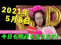 2021年5月8日 今日も明日も生きます！
