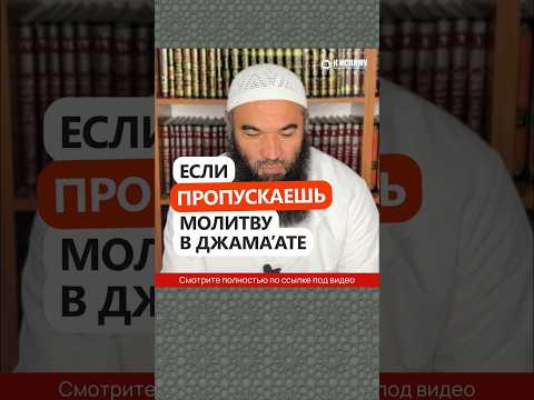 Если пропускаешь молитву в джамаате #Shorts Ринат Абу Мухаммад