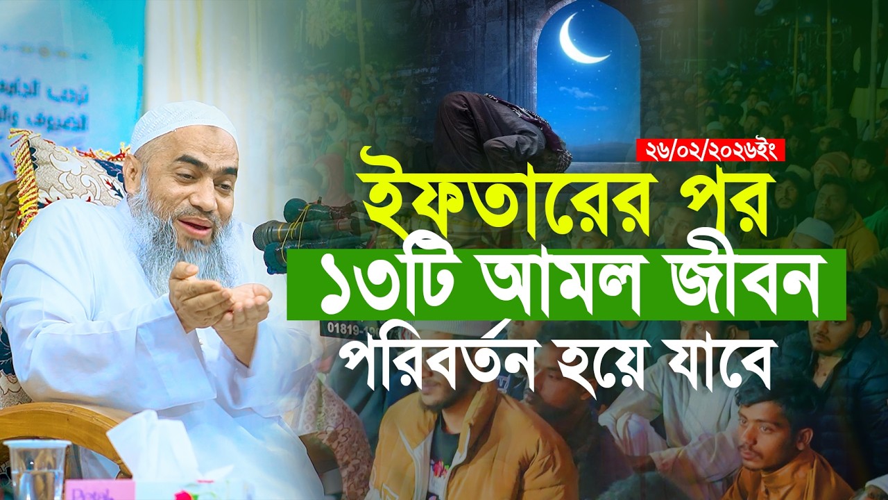 ইফতারের পর ১৩টি সিক্রেট আমল করুন জা চাইবেন আল্লাহ তাই দিবে মুস্তাকুন্নবি কাসেমী  Mustakunnobi Kasemi