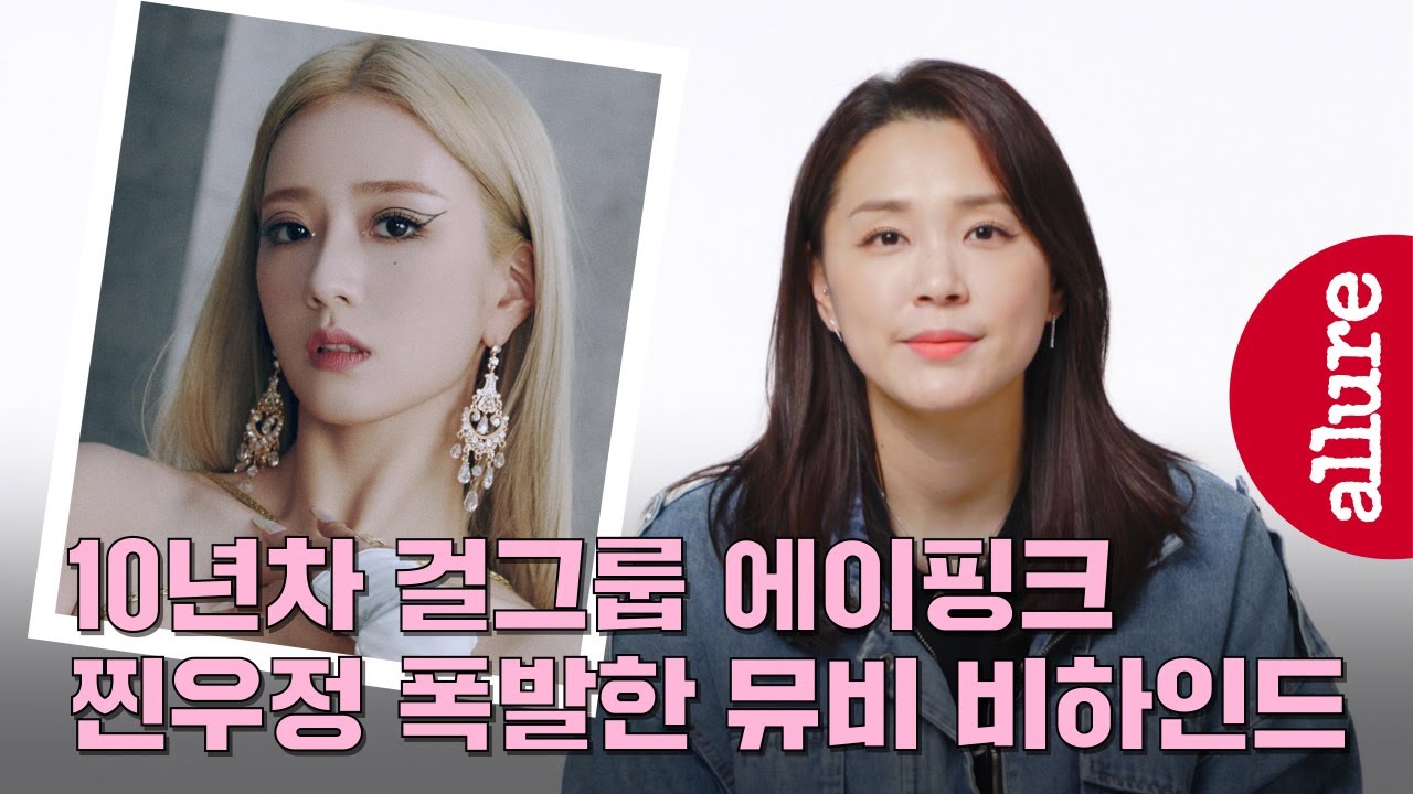 눈물바다 될 뻔한 10주년 뮤비 촬영 현장..?! 딜레마로 돌아온 에이핑크 뮤비 비하인드스토리 | 얼루어코리아 Allure Korea