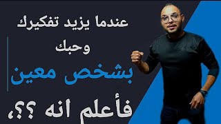 عندما يزيد تفكيرك وحبك بشخص معين فاعلم أنه؟ ماوراء علم النفس