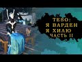 Устарело! ESO: ГАЙД ВАРДЕН ХИЛЕР ИЛИ ХРАНИТЕЛЬ ЦЕЛИТЕЛЬ (МАГИЯ) ПО БИЛДУ 2 ЧАСТЬ