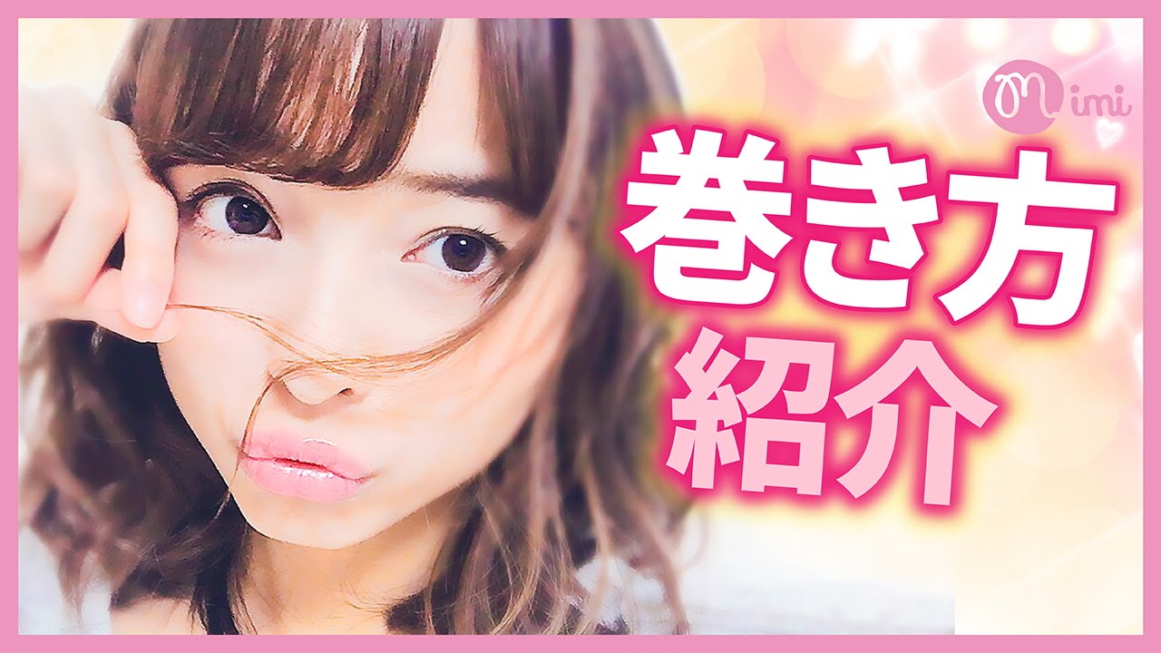 基本抑えて簡単に コテを使った巻き方紹介 那津編 Mimitv Youtube 基本抑えて簡単に コテを使った巻き方紹介 那津編 Mimitv Youtube