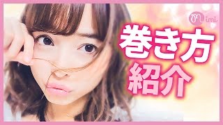 基本抑えて簡単に！コテを使った巻き方紹介 那津編♡MimiTV♡