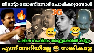 ആള അറഞഞ കളകകടസങകങകള Jinto Jhon Public Debate Fry Bjp Peoples Troll Video