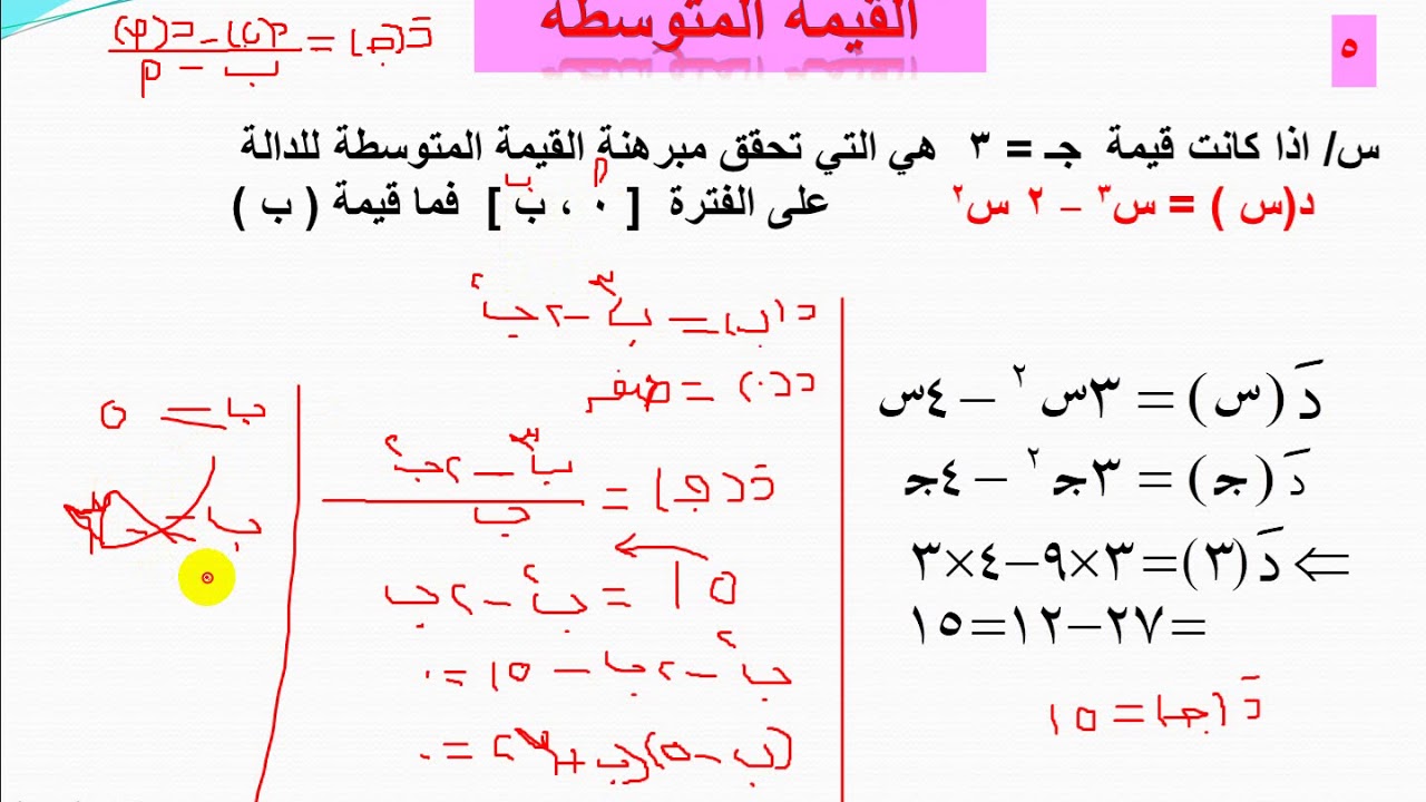 تطبيقات وزارية على مبرهنة القيمة المتوسطة في التفاضل ( 2 )