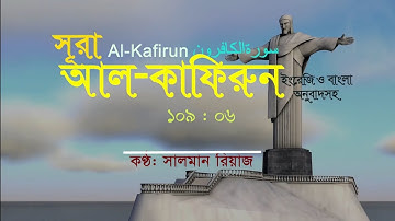109. Surah Al-Kafirun | সূরা কাফিরুন | سورة الكافرون| Voice: Salman Riaz| Peace of Mind