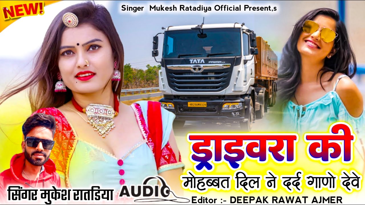 New Love Song | ड्राइवरा की मोहब्बत दिल ने दर्द गानों देवे | Singer Mukesh Ratadiya | Marwadi Song