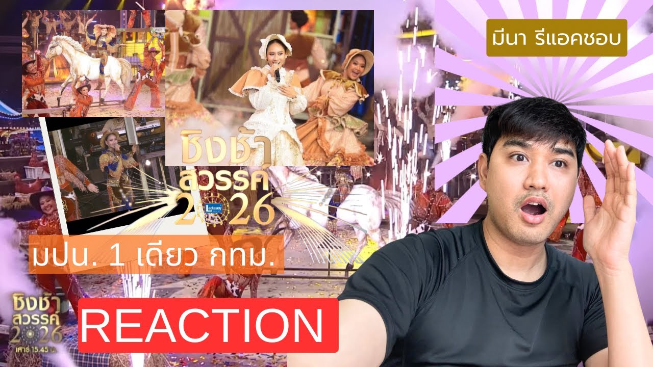 REACTION มีนารีแอคชอบEP1. : โรงเรียนมัธยมประชานิเวศน์ #ชิงช้าสวรรค์  โห้หิ้ววว แบบใหม่สะใจกะเทย 
