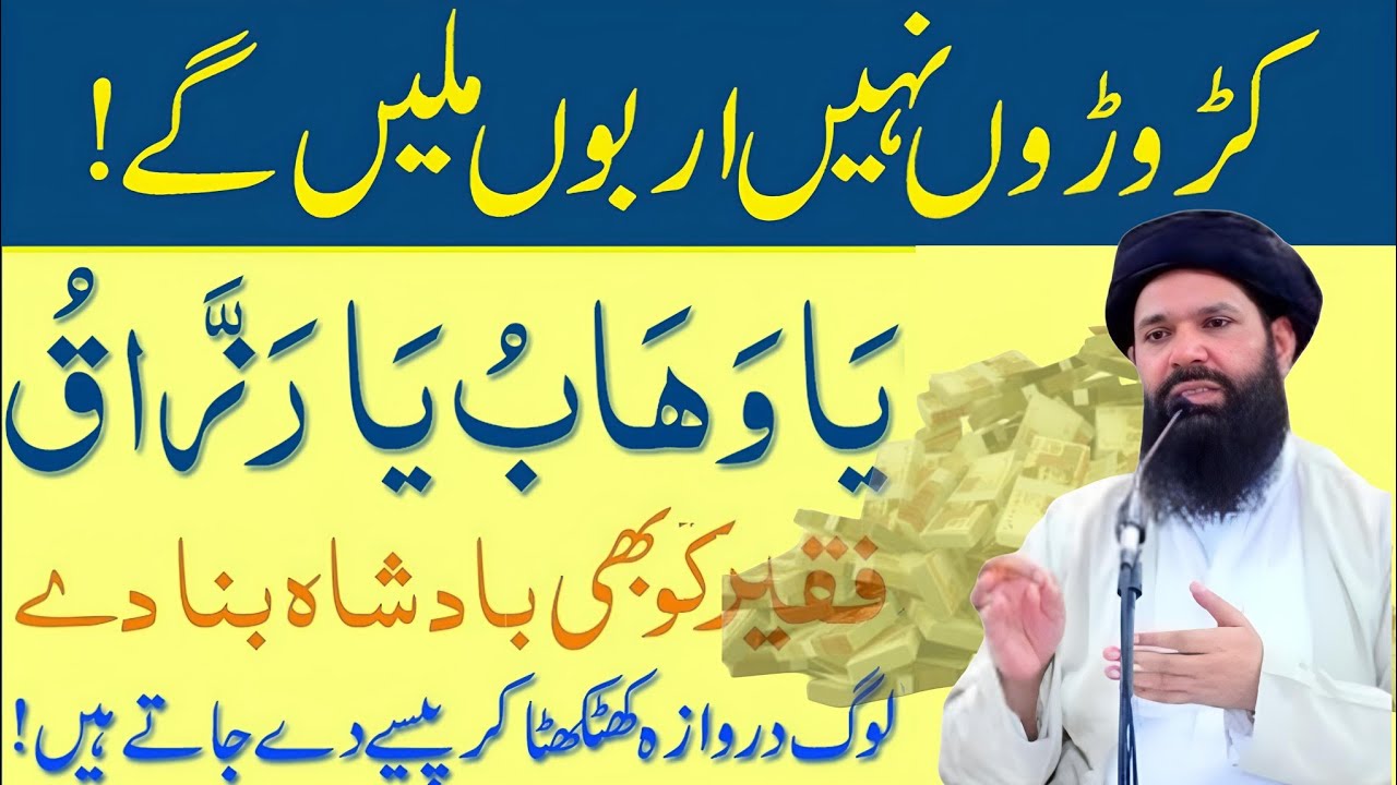 Ya Wahabu Ya razaqu | Croro NAHI Arbo mile ge | fakeer ko bhi badshah bana de azma lo  ubqari wazifa