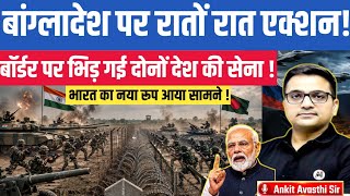 Overnight Tension at Bangladesh Border, India Takes Action। breaking news by ankit awasthi