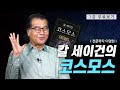 1강 무료보기 클래스e 이명현의 칼 세이건의 코스모스