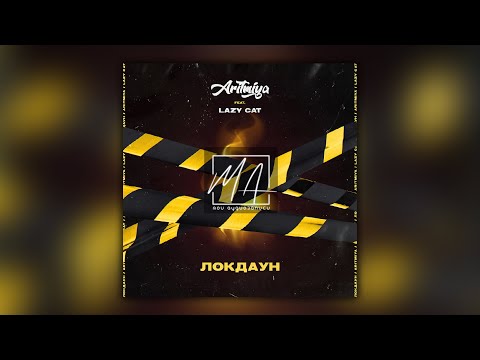 ARITMIYA feat. Lazy Cat - Локдаун (Премьера песни 2021)