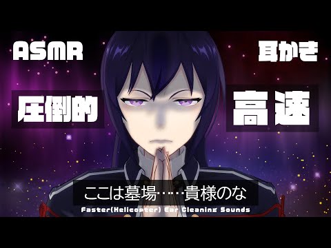 【ASMR】圧倒的高速耳かき…/Many kinds of ASMR Sounds#518【睡眠導入/村瀬巴】