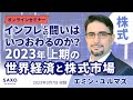 エミン・ユルマズ氏による「インフレとの闘いはいつおわるのか？2023年上期の世界経済と株式市場」