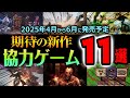 【2025年春】協力プレイができる期待の新作ゲーム11選