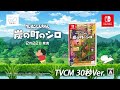 Nintendo Switch『クレヨンしんちゃん「炭の町のシロ」』30秒Ver.