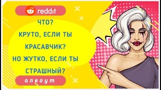 Апвоут|Что?если ты красавчик,то это клёво?Но жутко, если ты страшный?|Реддит [переведено и озвучено]