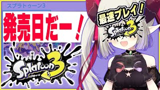 【 ＃スプラ3 】楽しみすぎるううううううううう！！！！！！【えま★おうがすと/にじさんじ所属】