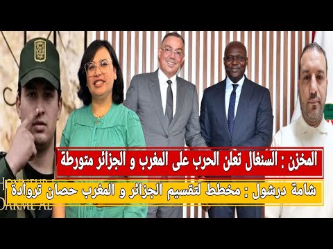 المخزن السنغال تعلن الحرب على المغرب شامة درشول مخطط لتقسيم الجزائر و المغرب حصان تروادة