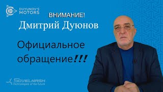 Дмитрий Дуюнов | Официальное обращение