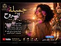 جميلة  الروح    يا أجمل  النساء      رد  عاشق يهز المشاعر                حالتي