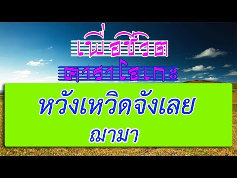 หวังเหวิดจังเลย - ฌามา | เพื่อชีวิต คาราโอเกะ