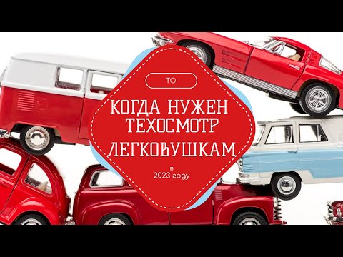 Техосмотр. Техосмотр при постановке на учет в 2023 году