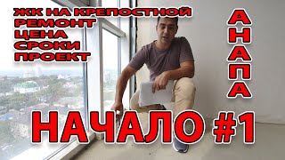 РЕМОНТ КВАРТИРЫ В АНАПЕ - ЖК НА КРЕПОСТНОЙ - НАЧАЛО #1 видео