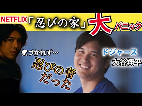 【ドジャース・大谷翔平】結婚相手とのデートはリモートで。「忍びの家」まさかの展開に賀来賢人ら大興奮