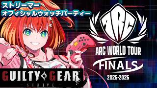 【#GGST】ARC WORLD TOUR 2025-2026 FINALS TOP8 ストリーマーオフィシャルウォッチパーティー【星鳳ともり/りーさるぷらん】
