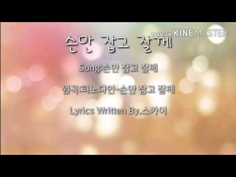 [자작랩] 스카이-손만 잡고 잘께 (원곡:피노다인-손만 잡고 잘께)