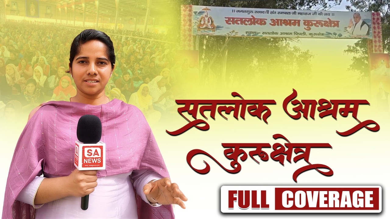 सतलोक आश्रम कुरुक्षेत्र की Full Coverage | देखिए पूरा कार्यक्रम | SA News Haryana