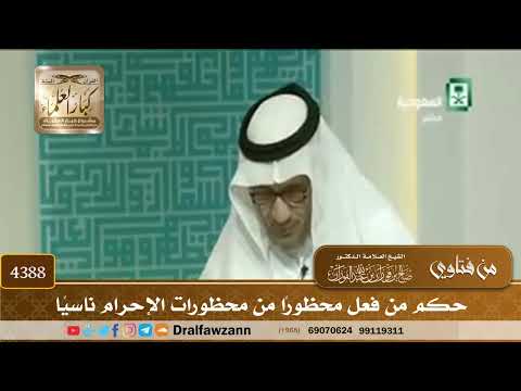 [4388] حكم من فعل محظورًا من محظورات الإحرام ناسيًا - صالح الفوزان