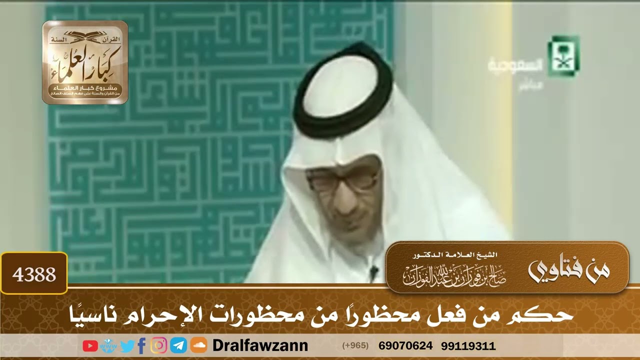[4388] حكم من فعل محظورًا من محظورات الإحرام ناسيًا - صالح الفوزان