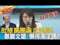 【熱搜發燒榜】連演都懶得演! 鄭麗文痛批"綠色名單"太羞辱人 @中天新聞