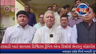 તરસાડી ખાતે શાળામાં ડિજિટલ ટ્રેનિંગ એન્ડ રિસોર્સ સેન્ટરનું લોકાર્પણ કરવામા આવ્યું