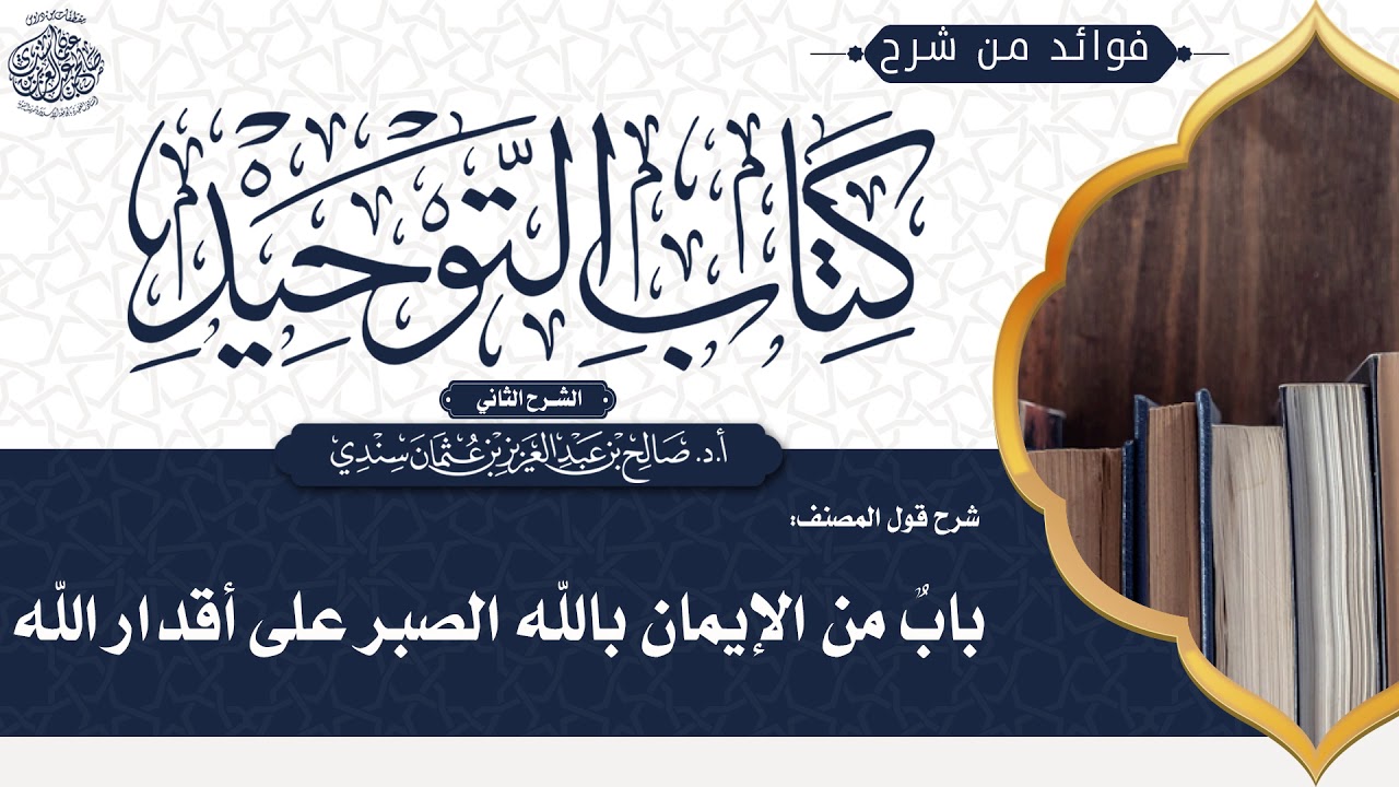 [176] شرح قول المصنف: بابٌ من الإيمان بالله الصبر على أقدار الله | أ.د. صالح سندي