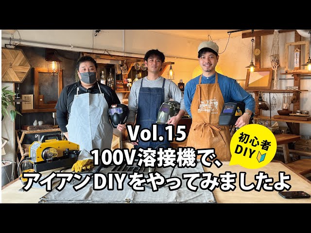 【中古】 頭がいい人のアイデアのつくり方 Vol.15【初心者DIY】はじめての100V溶接機で、アイアンDIYをやってみ