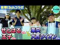 【3chコラボ】せとはるさん&王子さんvs大西ライオンさん&茉央でゴルフ対決！【7~9H】